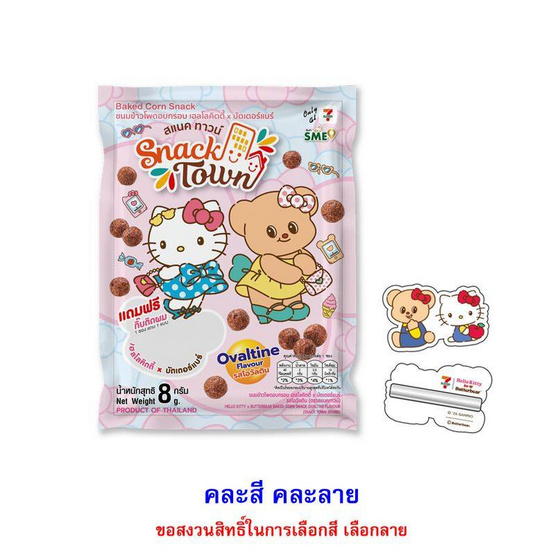 สแนคทาวน์ ข้าวโพดอบกรอบรสโอวัลติน พร้อมกิ๊บติดผมคิตตี้Xหมีเนย คละลาย 8 กรัม (แพ็ก 8 ชิ้น)
