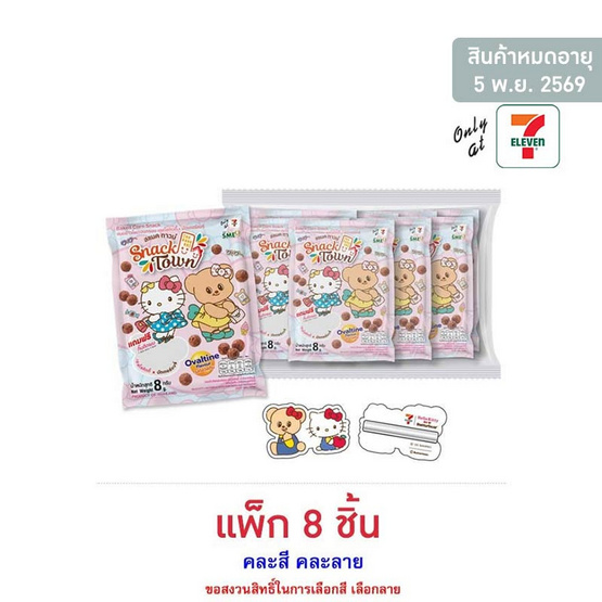 สแนคทาวน์ ข้าวโพดอบกรอบรสโอวัลติน พร้อมกิ๊บติดผมคิตตี้Xหมีเนย คละลาย 8 กรัม (แพ็ก 8 ชิ้น)