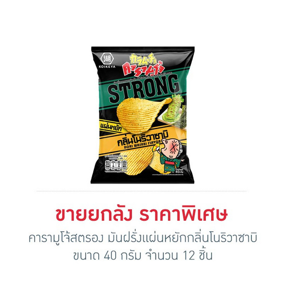 คารามูโจ้สตรอง มันฝรั่งแผ่นหยักกลิ่นโนริวาซาบิ 40 กรัม (ยกลัง 12 ชิ้น)