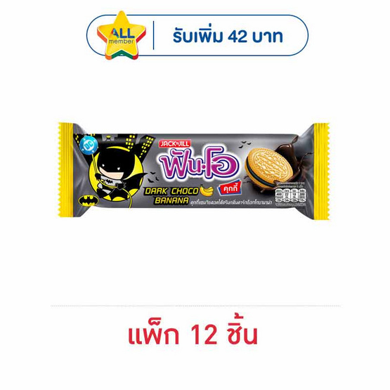 ฟันโอ แซนวิชคุกกี้กลิ่นช็อกโกบานาน่า 67.5 กรัม (แพ็ก 12 ชิ้น)