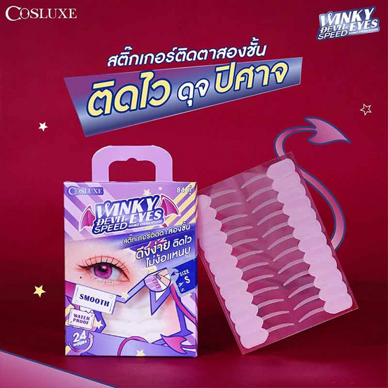 Cosluxe สติ๊กเกอร์ติดตาสองชั้น Winky Eyes Devil Speed Double Eyelids Sticker (84คู่)