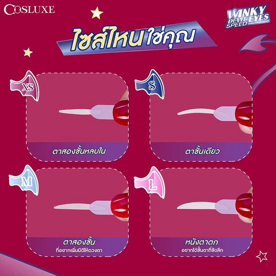 Cosluxe สติ๊กเกอร์ติดตาสองชั้น Winky Eyes Devil Speed Double Eyelids Sticker (84คู่)