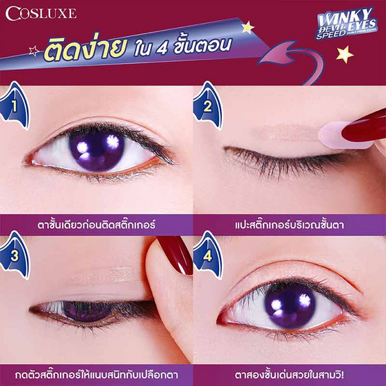 Cosluxe สติ๊กเกอร์ติดตาสองชั้น Winky Eyes Devil Speed Double Eyelids Sticker (84คู่)