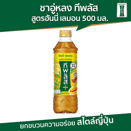 ทีพลัส ชาอู่หลง ฮันนี่เลมอน 500 มล. (ยกลัง 24 ขวด)