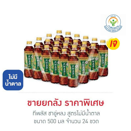 ทีพลัส ชาอู่หลง สูตรไม่มีน้ำตาล 500 มล. (ยกลัง 24 ขวด)