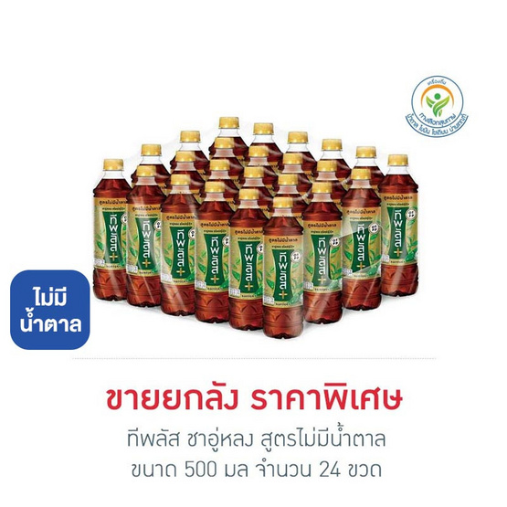 ทีพลัส ชาอู่หลง สูตรไม่มีน้ำตาล 500 มล. (ยกลัง 24 ขวด)