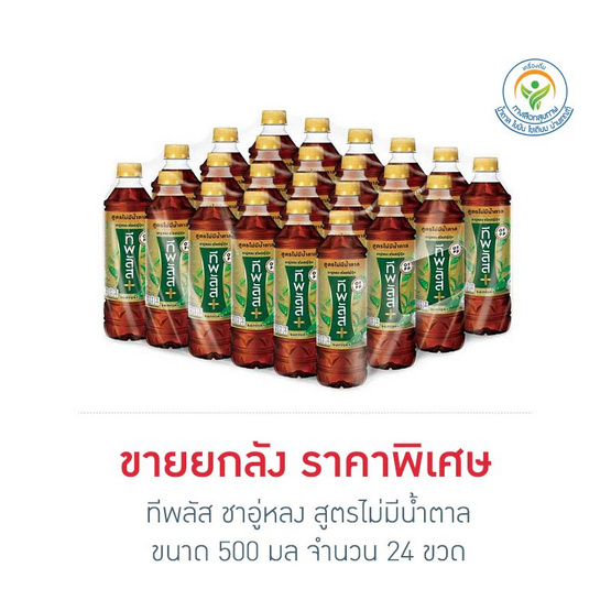 ทีพลัส ชาอู่หลง สูตรไม่มีน้ำตาล 500 มล. (ยกลัง 24 ขวด)