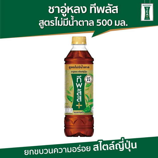 ทีพลัส ชาอู่หลง สูตรไม่มีน้ำตาล 500 มล. (ยกลัง 24 ขวด)