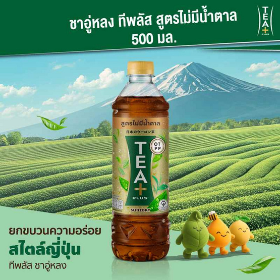 ทีพลัส ชาอู่หลง สูตรไม่มีน้ำตาล 500 มล. (ยกลัง 24 ขวด)