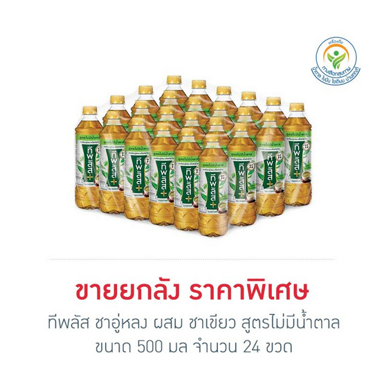 ทีพลัส ชาอู่หลง ผสม ชาเขียว สูตรไม่มีน้ำตาล  500 มล. (ยกลัง 24 ขวด)