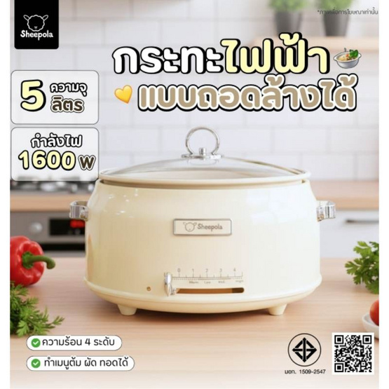 Sheepola กระทะไฟฟ้าเอนกประสงค์ 5 ลิตร รุ่น SP-3190