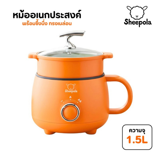 Sheepola หม้อเอนกประสงค์พร้อมซึ้งนึ่ง ทรงเมล่อน รุ่น SP-3091