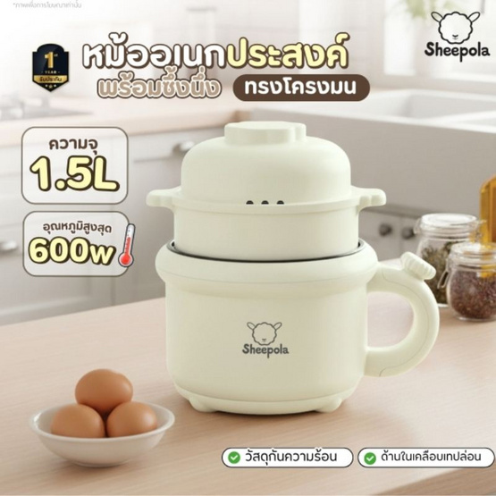 Sheepola หม้ออเนกประสงค์ พร้อมซึ้งนึ่ง ทรงโค้งมน รุ่น SP-3092