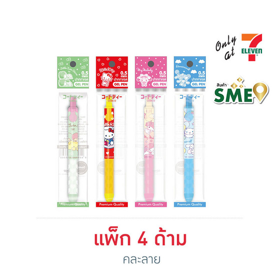 CODE:D ปากกาเจลมินิ 0.5 มม. Sanrio คละลาย (แพ็ก 4 ด้าม)