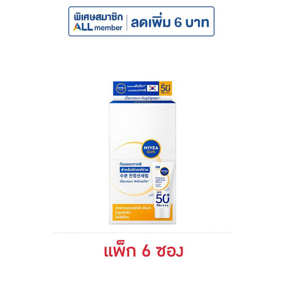 นีเวีย ซัน โพรเท็ค แอนด์ ไลท์ ฟีล SPF50+ PA++++ 7 มล. (แพ็ก 6 ซอง)
