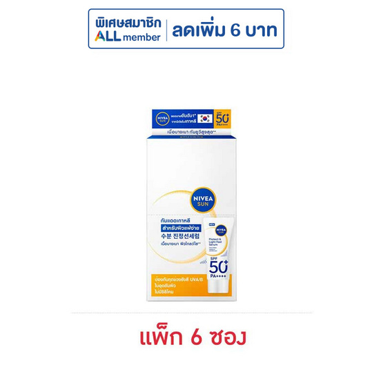 นีเวีย ซัน โพรเท็ค แอนด์ ไลท์ ฟีล SPF50+ PA++++ 7 มล. (แพ็ก 6 ซอง)