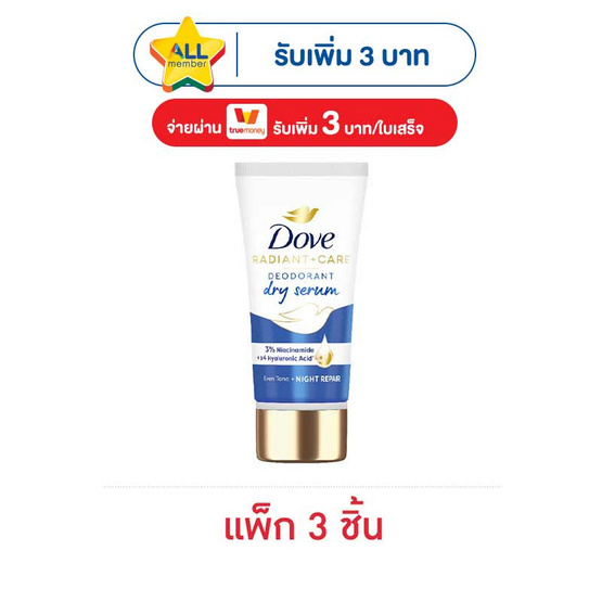 โดฟ เรเดียนท์+แคร์ ดราย เซรั่ม 3%ไนอาซินาไมด์ +X4 ไฮยาลูรอนิค แอซิด 30 มล. (แพ็ก 3 ชิ้น)