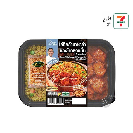 ข้าวขมิ้นไก่ทิกก้ามาซาล่าและหอมเจียว(ตราเชฟแคร์ส) 290 กรัม