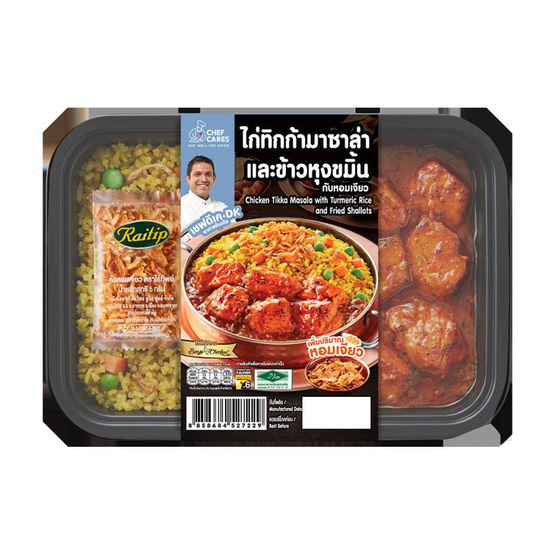 ข้าวขมิ้นไก่ทิกก้ามาซาล่าและหอมเจียว(ตราเชฟแคร์ส) 290 กรัม