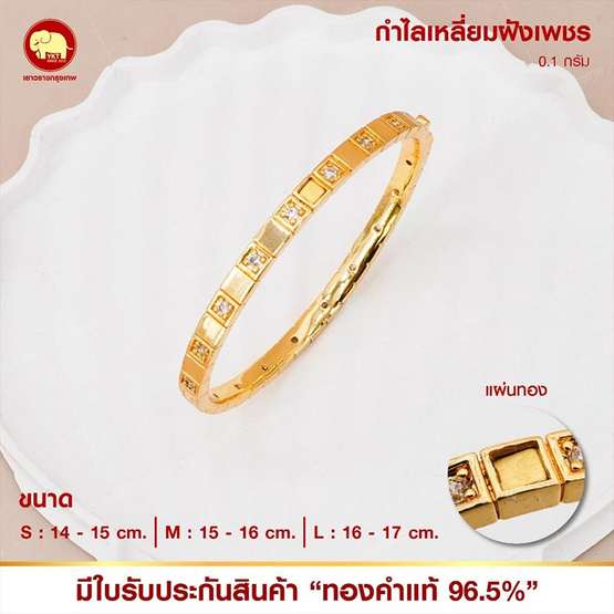 ห้างทองเยาวราชกรุงเทพ กำไลข้อมือเหลี่ยมแต่งเพชร 96.5% หนัก 0.1 กรัม
