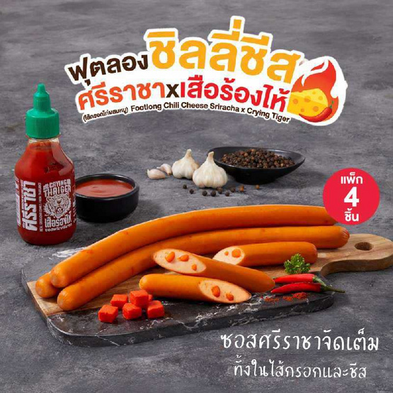 ฟุตลองชิลลี่ชีสศรีราชาxเสือร้องไห้ (แพ็ก 4 ชิ้น)