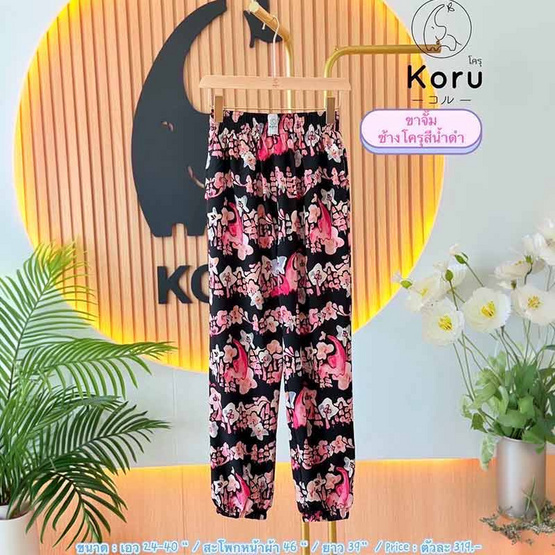KORU กางเกงลายช้างสีน้ำ ทรงขาจั๊ม