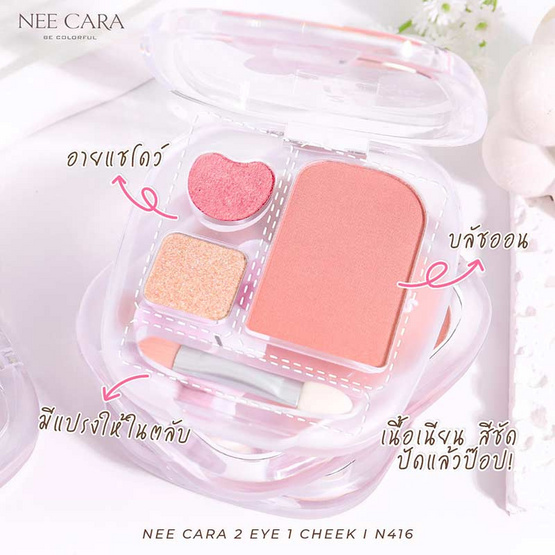 Nee Cara พาเลทบลัชออนและอายแชโดว์ 2 Eyes 1 Cheek N416 1 กรัม+1 กรัม+4.5 กรัม