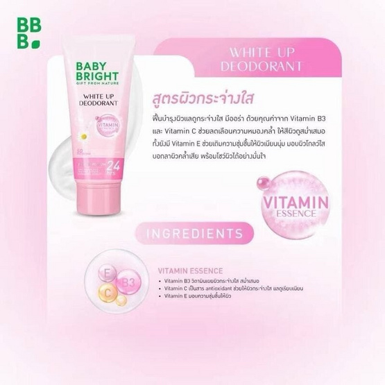 Baby Bright ครีมบำรุงผิวระงับกลิ่นกาย White Up Deodorant 40มล