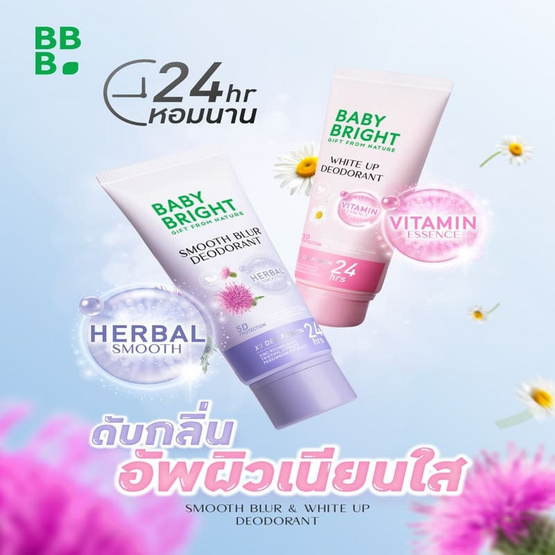 Baby Bright ครีมบำรุงผิวระงับกลิ่นกาย Smooth Blur Deodorant 40มล