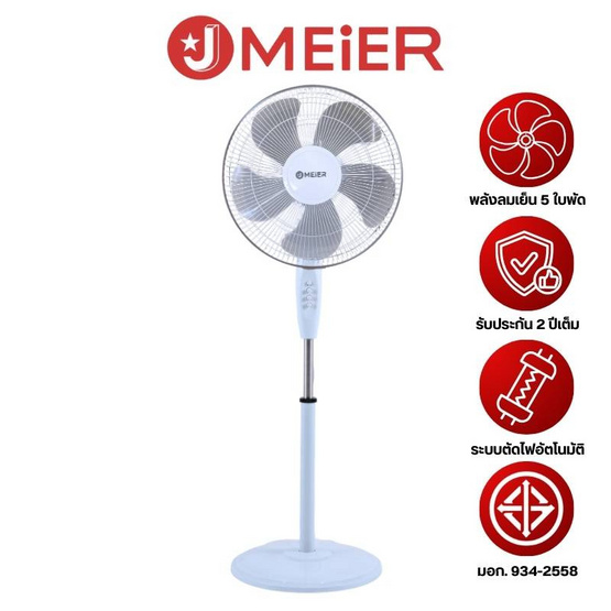 J MEIER พัดลมตั้งพื้นสไลด์ 16 นิ้ว รุ่น ME-FS-45 (อัพเกรด)
