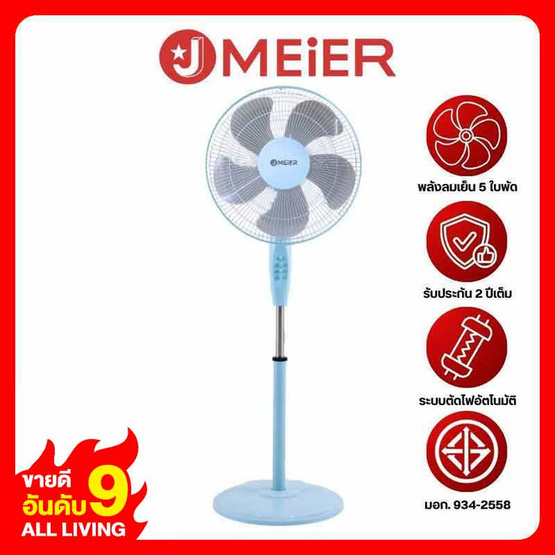 J MEIER พัดลมตั้งพื้นสไลด์ 16 นิ้ว รุ่น ME-FS-45 (อัพเกรด)