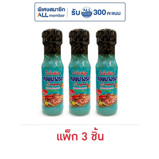 หอยนางรม น้ำจิ้มซีฟู๊ด 170 กรัม (แพ็ก 3 ชิ้น)