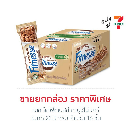 เนสท์เล่ฟิตเนสส์ คาปูชิโน่ บาร์ 23.5 กรัม (ยกกล่อง 16 ชิ้น)