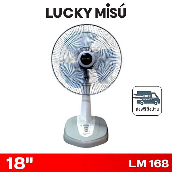 LUCKY MISU พัดลมตั้งโต๊ะ 18 นิ้ว รุ่น LM 168