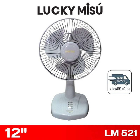 LUCKY MISU พัดลมตั้งโต๊ะ 12 นิ้ว รุ่น LM 521