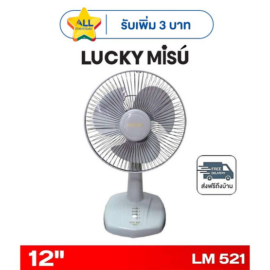 LUCKY MISU พัดลมตั้งโต๊ะ 12 นิ้ว รุ่น LM 521