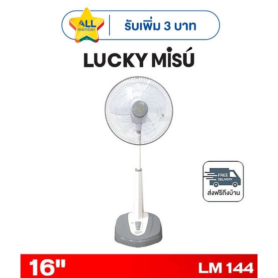 LUCKY MISU พัดลมสไลด์ 16 นิ้ว รุ่น LM 144