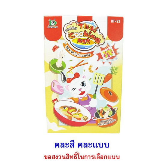 ไดเรคเตอร์ทอย ลูกอมชุดครัวไทย 2.5 กรัม (แพ็ก 6 ชิ้น)