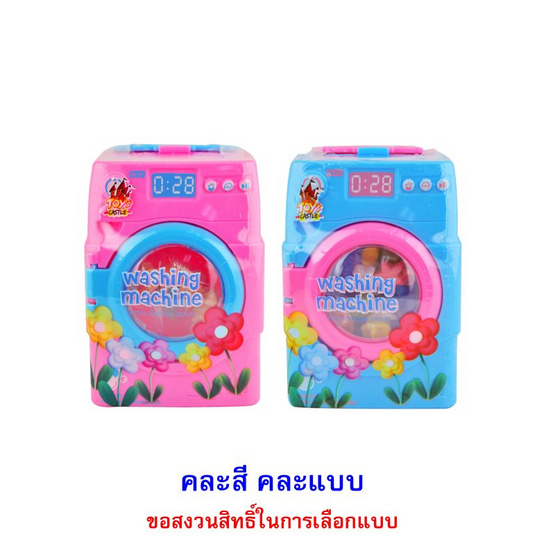 ทอยส์คาสเซิล ลูกอมเครื่องซักผ้า คละแบบ 7 กรัม