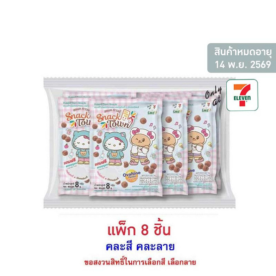 สแนคทาวน์ ข้าวโพดอบกรอบรสโอวัลตินพร้อมพวงกุญแจคิตตี้Xหมีเนย 8 กรัม คละแบบ (แพ็ก 8 ชิ้น)