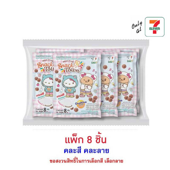 สแนคทาวน์ ข้าวโพดอบกรอบรสโอวัลตินพร้อมพวงกุญแจคิตตี้Xหมีเนย 8 กรัม คละแบบ (แพ็ก 8 ชิ้น)