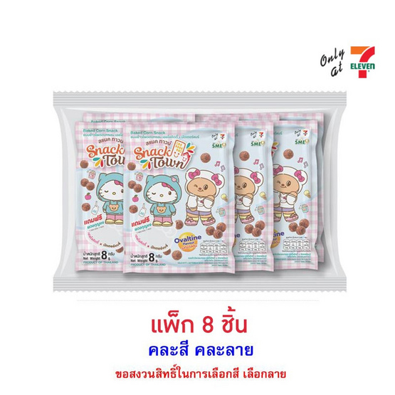 สแนคทาวน์ ข้าวโพดอบกรอบรสโอวัลตินพร้อมพวงกุญแจคิตตี้Xหมีเนย 8 กรัม คละแบบ (แพ็ก 8 ชิ้น)