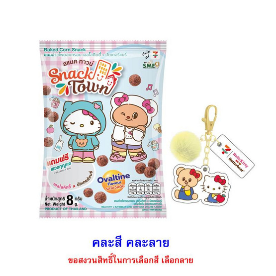 สแนคทาวน์ ข้าวโพดอบกรอบรสโอวัลตินพร้อมพวงกุญแจคิตตี้Xหมีเนย 8 กรัม คละแบบ (แพ็ก 8 ชิ้น)