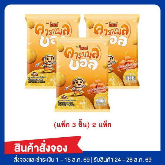สั่งจอง โดเน่ คาราเมลบอล ข้าวโพดผสมข้าวอบกรอบ 56 กรัม (แพ็ก 3 ชิ้น) 2 แพ็ก