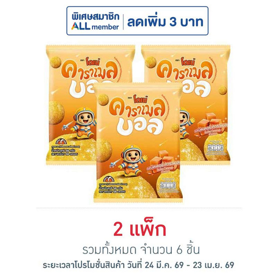 โดเน่ คาราเมลบอล ข้าวโพดผสมข้าวอบกรอบ 56 กรัม (แพ็ก 3 ชิ้น)