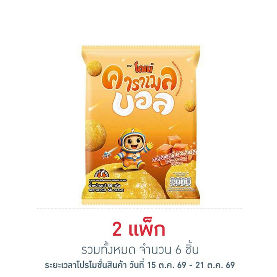 โดเน่ คาราเมลบอล ข้าวโพดผสมข้าวอบกรอบ 56 กรัม (แพ็ก 3 ชิ้น)