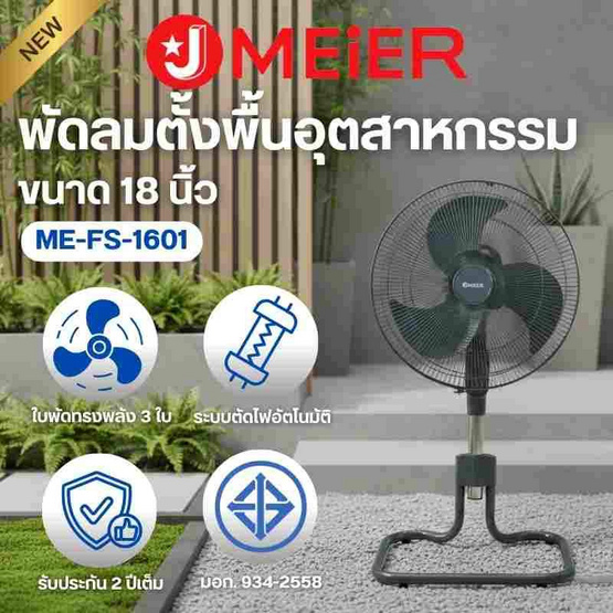 J MEIER พัดลมอุตสาหกรรม 18 นิ้ว รุ่น ME-SF-1602