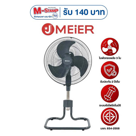 J MEIER พัดลมอุตสาหกรรม 18 นิ้ว รุ่น ME-SF-1602