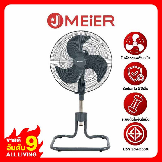 J MEIER พัดลมอุตสาหกรรม 18 นิ้ว รุ่น ME-SF-1602