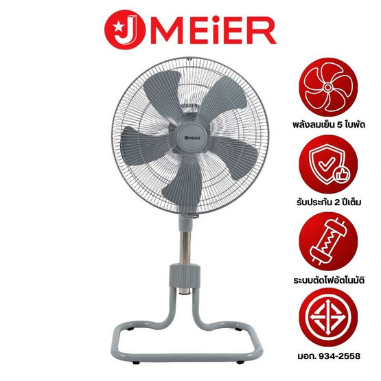 J MEIER พัดลมอุตสาหกรรม 18 นิ้ว รุ่น ME-SF-1606